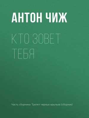 cover image of Кто зовет тебя